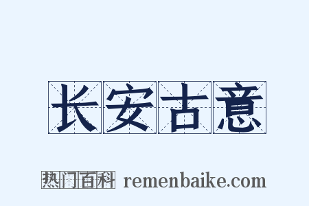 长安古意是什么意思的图片